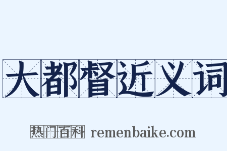大都督近义词是什么意思的图片